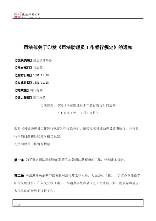 司法部关于印发《司法助理员工作暂行规定》的通知