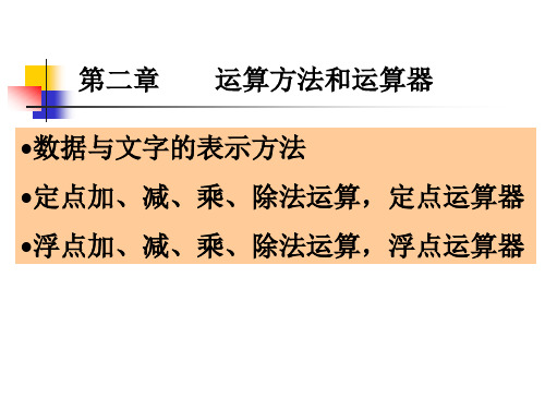 计算机组成原理 第二章 运算方法和运算器讲解