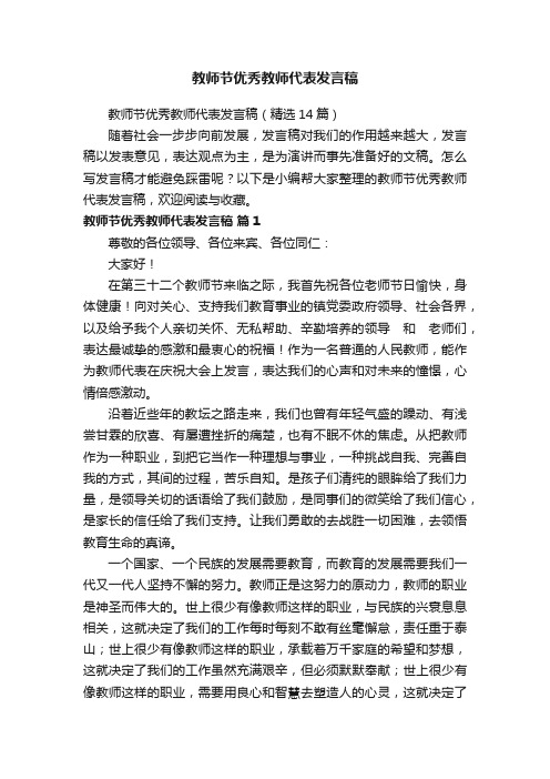 教师节优秀教师代表发言稿（精选14篇）