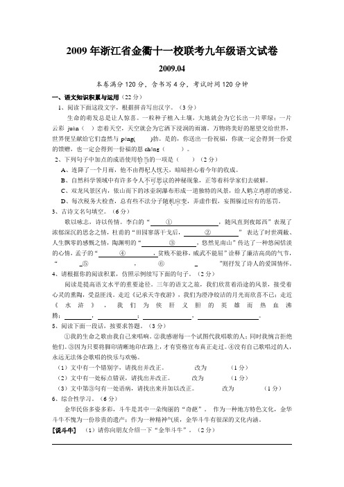 2009年浙江省金衢十一校联考九年级语文试卷