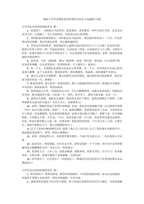 最新大学毕业感恩老师真挚的话语怎么说(最新7篇)