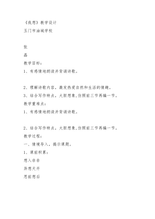 部编三年级上语文《①我想》张晶教案PPT课件 一等奖新名师优质课获奖教学设计北师大