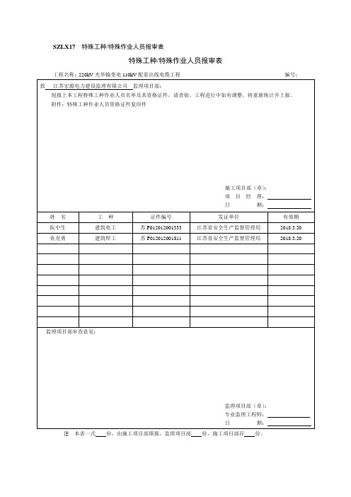 特殊工种特殊作业人员报审表