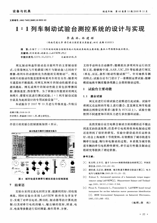 1：1列车制动试验台测控系统的设计与实现