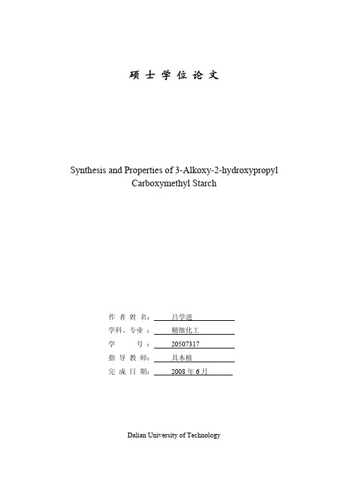 3-烷氧基-2-羟基丙基羧甲基淀粉-吕学进