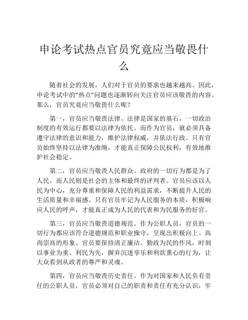 申论考试热点官员究竟应当敬畏什么