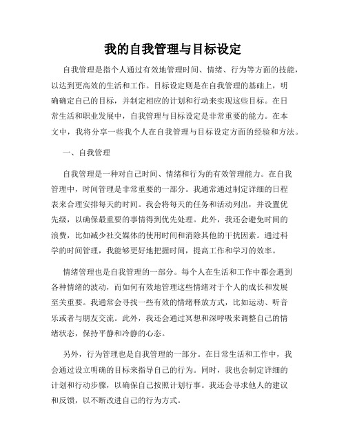 我的自我管理与目标设定