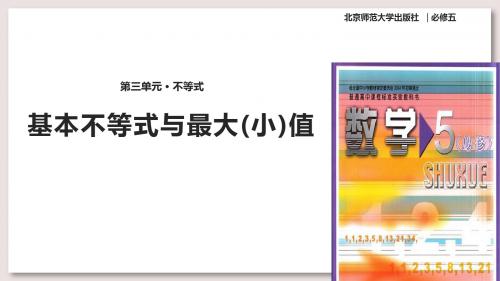 北师大版高中数学必修5课件33.2 基本不等式与最大(小)值 课件