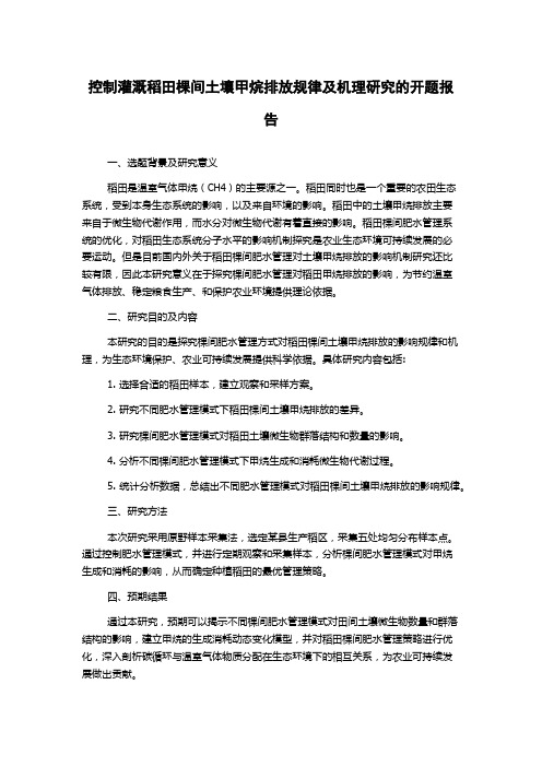 控制灌溉稻田棵间土壤甲烷排放规律及机理研究的开题报告