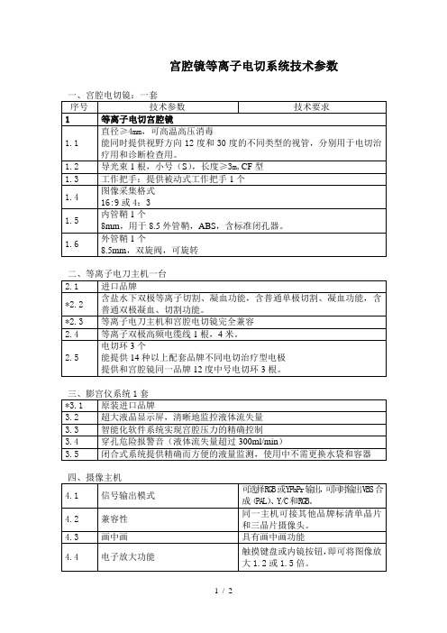 宫腔镜等离子电切系统技术参数