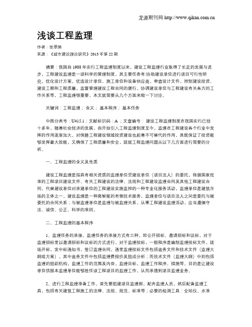 浅谈工程监理