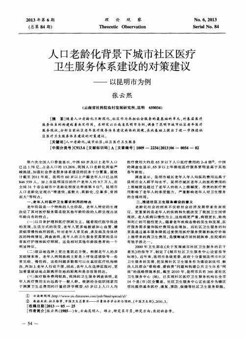 人口老龄化背景下城市社区医疗卫生服务体系建设的对策建议——以昆明市为例