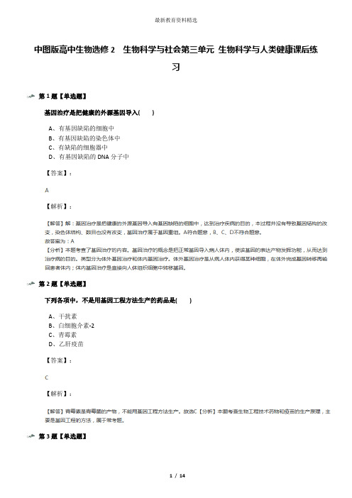 中图版高中生物选修2  生物科学与社会第三单元 生物科学与人类健康课后练习