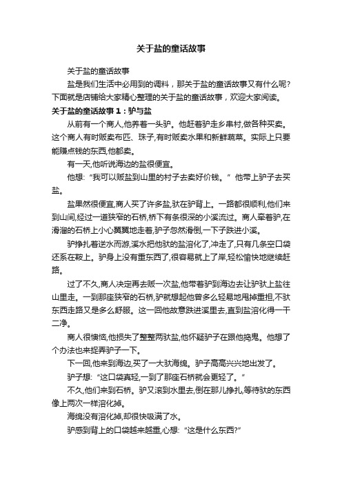 关于盐的童话故事