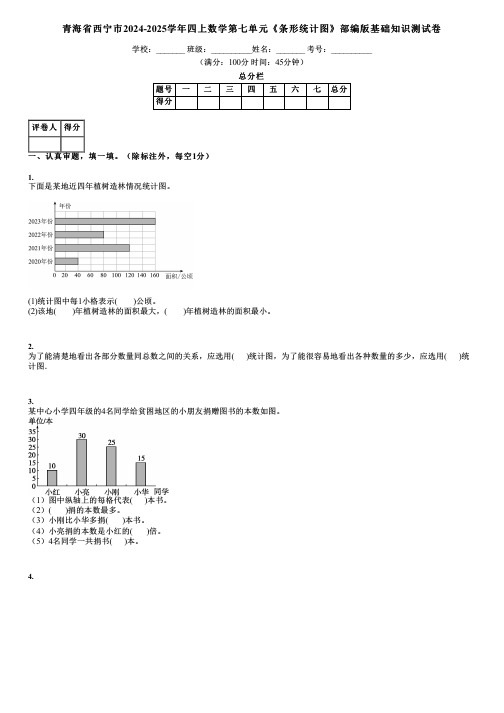 青海省西宁市2024-2025学年四上数学第七单元《条形统计图》部编版基础知识测试卷