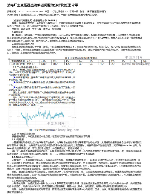 某电厂主变压器直流偏磁问题的分析及处理 宋军