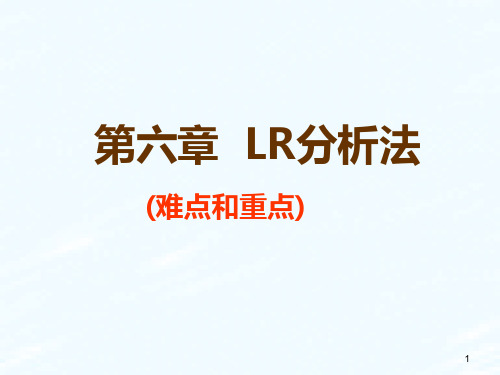 LR分析法