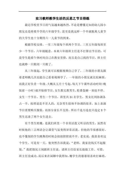 实习教师教学生活的反思之排练节目