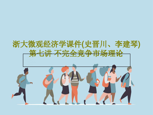 浙大微观经济学课件(史晋川、李建琴)第七讲 不完全竞争市场理论PPT共34页