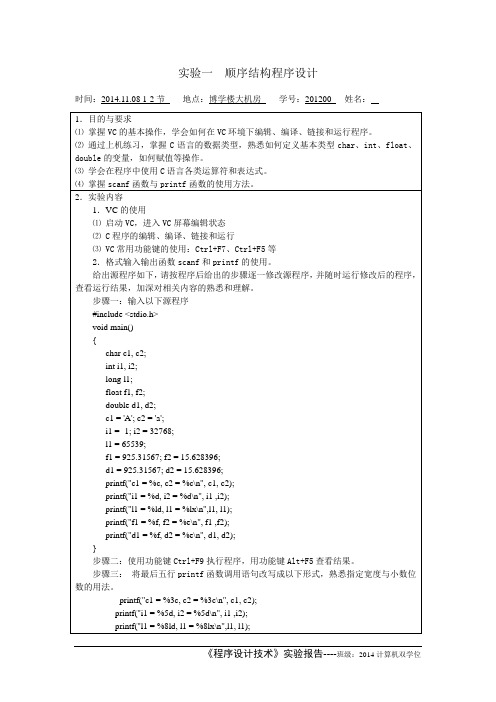 2014程序设计技术实验报告