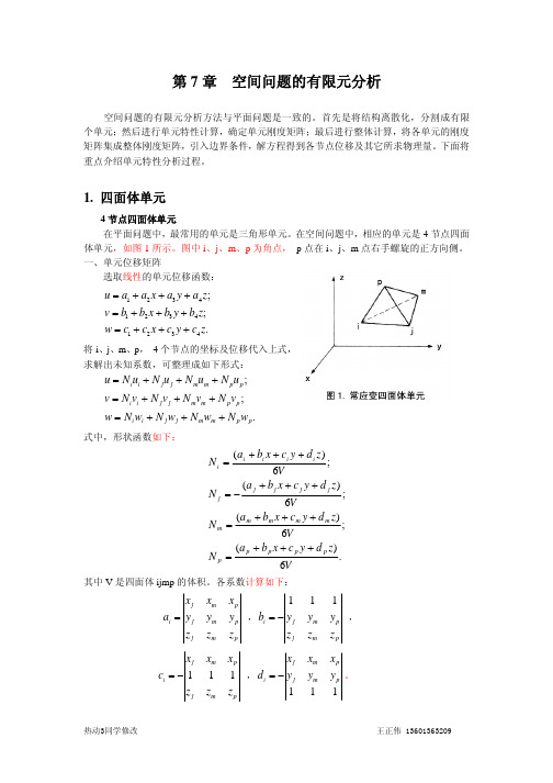 《弹性力学与有限元》第7章空间问题的有限元分析