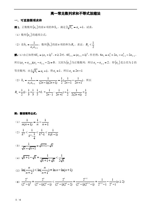 高一常见数列求和不等式放缩法