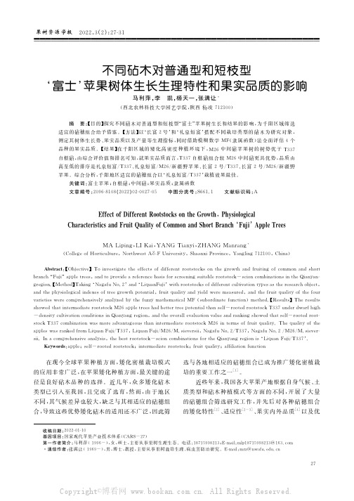 不同砧木对普通型和短枝型‘富士’苹果树体生长生理特性和果实品质的影响