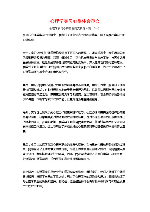 心理学实习心得体会范文6篇