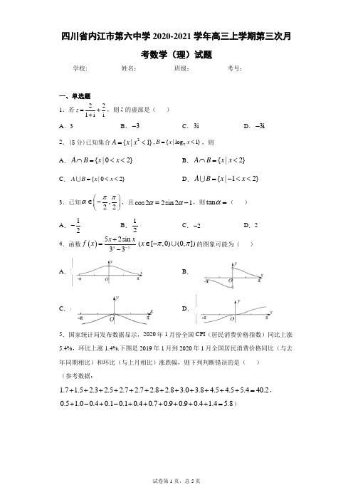 四川省内江市第六中学2020-2021学年高三上学期第三次月考数学(理)试题