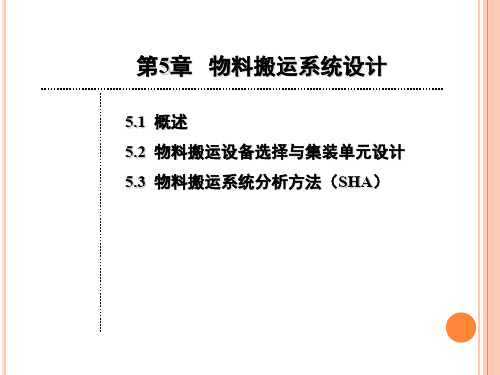 第5章物料搬运系统设计(新)