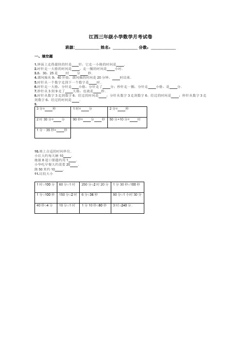 江西三年级小学数学月考试卷带答案解析