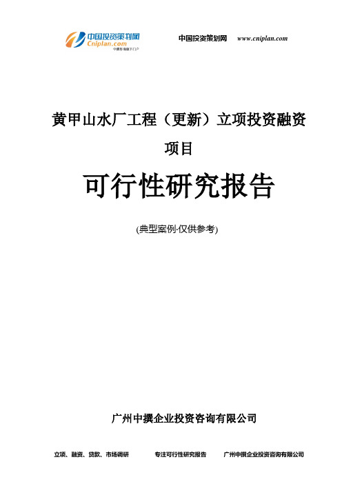 黄甲山水厂工程(更新)融资投资立项项目可行性研究报告(非常详细)