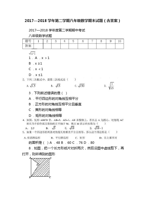 2017—2018学年第二学期八年级数学期末试题（含答案）