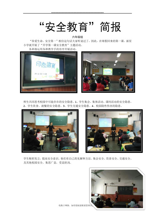 最新开学第一课安全教育简报六年级