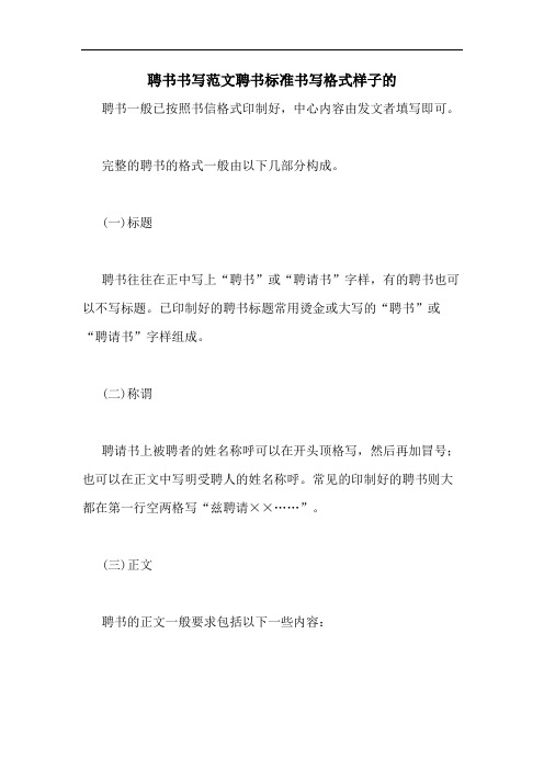 聘书书写范文聘书标准书写格式样子的