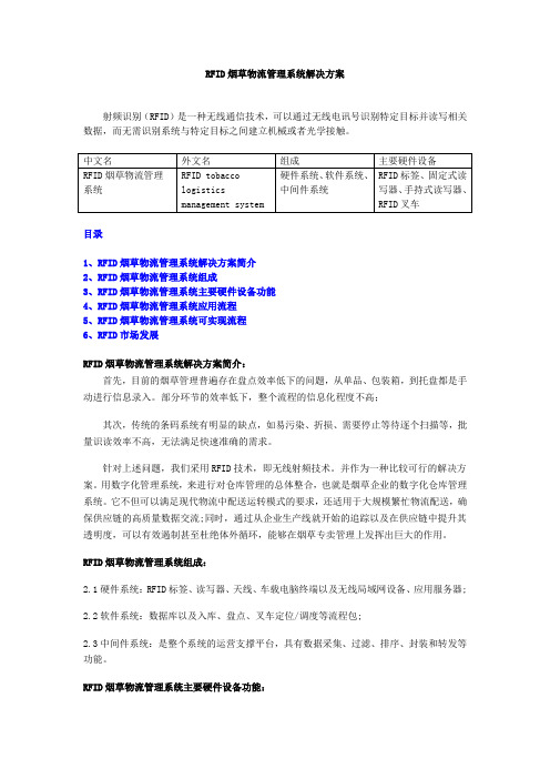 RFID烟草物流管理系统解决方案