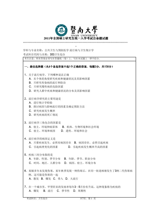 2011年暨南大学考研真题353卫生综合硕士学位研究生入学考试试卷