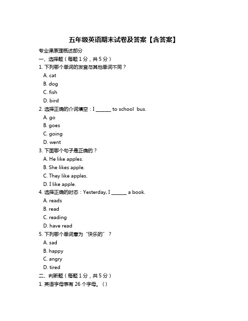 五年级英语期末试卷及答案【含答案】