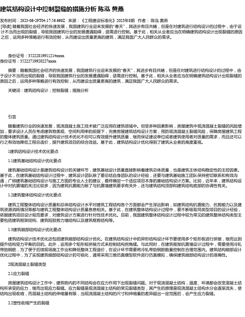 建筑结构设计中控制裂缝的措施分析陈泓黄燕