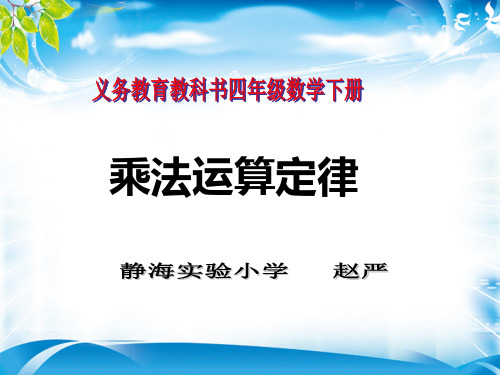 四年级下册数学课件-3.3《乘法运算定律》人教新课标(2014秋) (共12张PPT)[优秀课件资料][优秀课件资料]