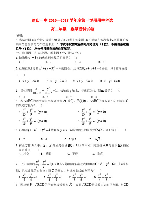 河北省唐山一中高二数学上学期期中试题 理