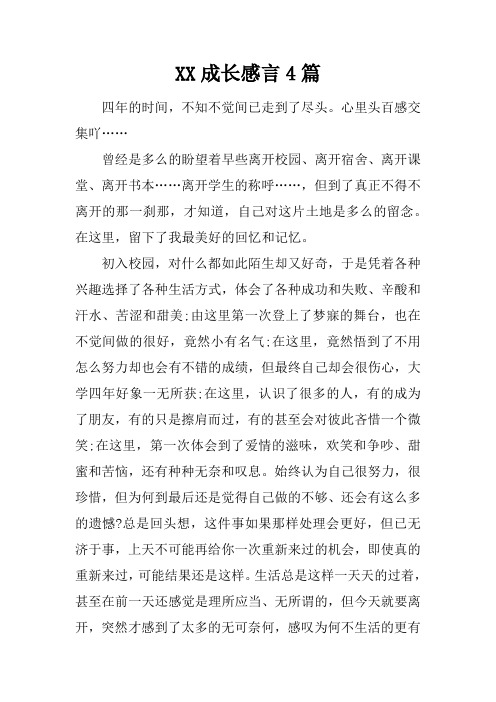 XX成长感言4篇