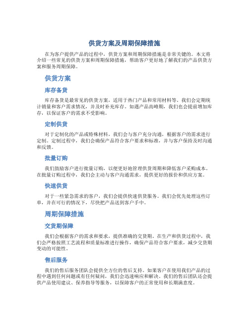 供货方案及周期保障措施