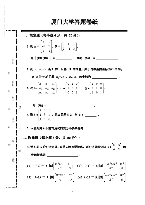 厦门大学2004级线代期末考试_A卷(戴版)_[1]