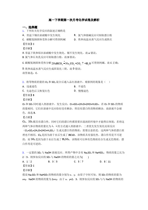 高一下学期第一次月考化学试卷及解析