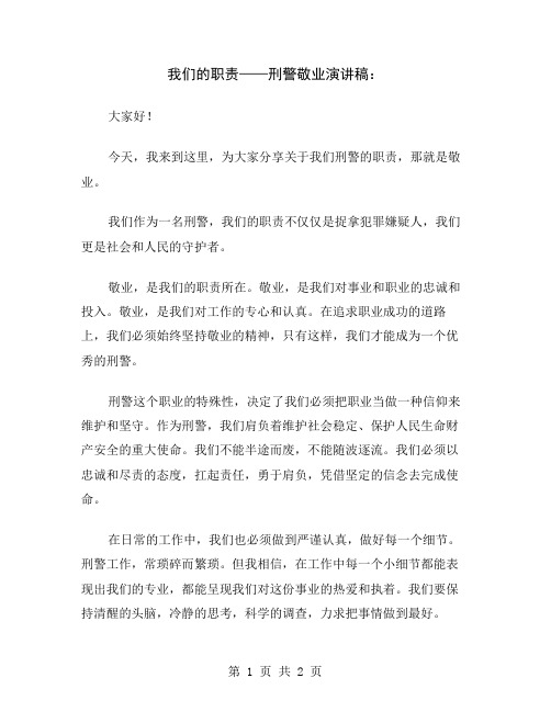 我们的职责——刑警敬业演讲稿