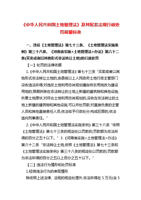 《中华人民共和国土地管理法》及其配套法规行政处罚裁量标准