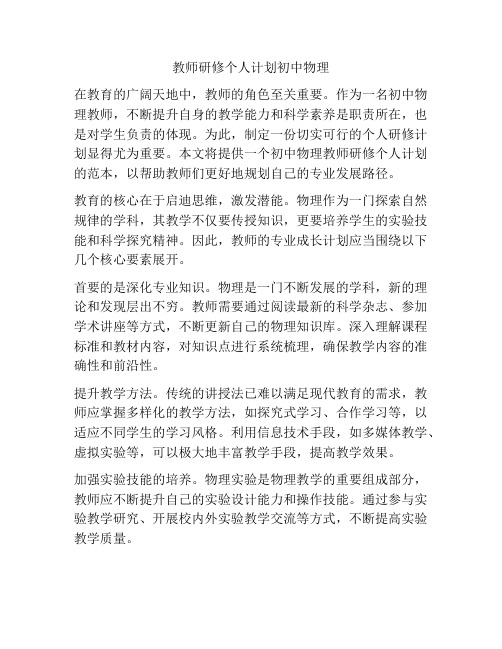 教师研修个人计划初中物理