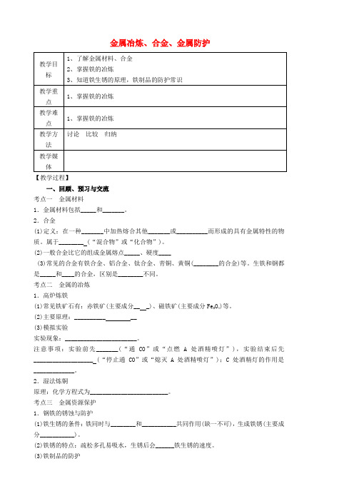 中考化学一轮复习10《金属冶炼、合金、金属防护》教案