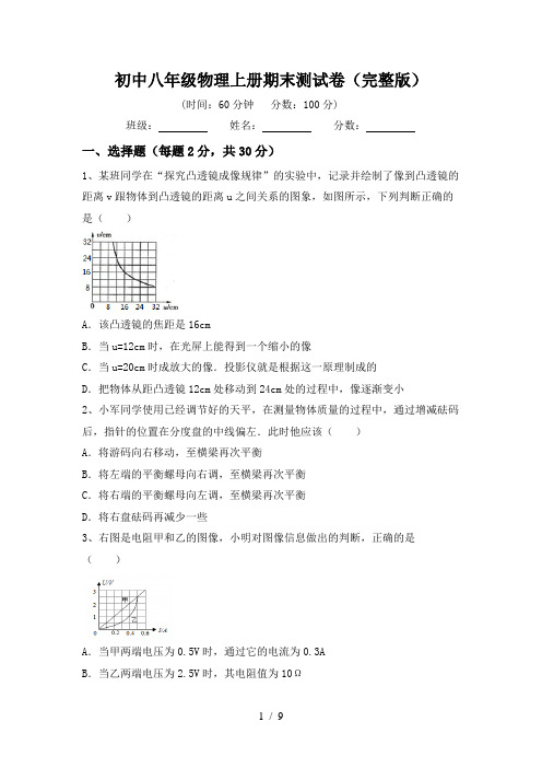 初中八年级物理上册期末测试卷(完整版)